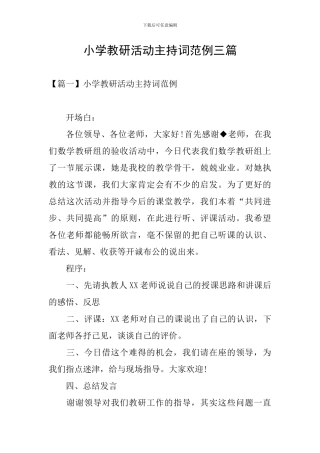 小学教研活动主持词范例三篇