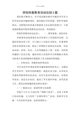 学校科普教育活动总结5篇