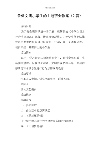 争做文明小学生的主题班会教案