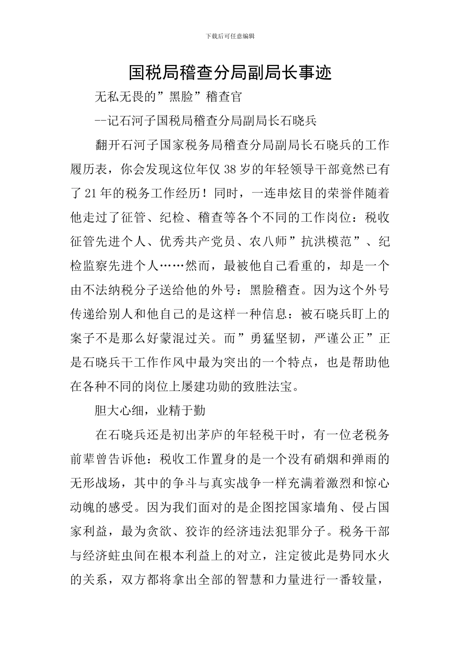国税局稽查分局副局长事迹_第1页