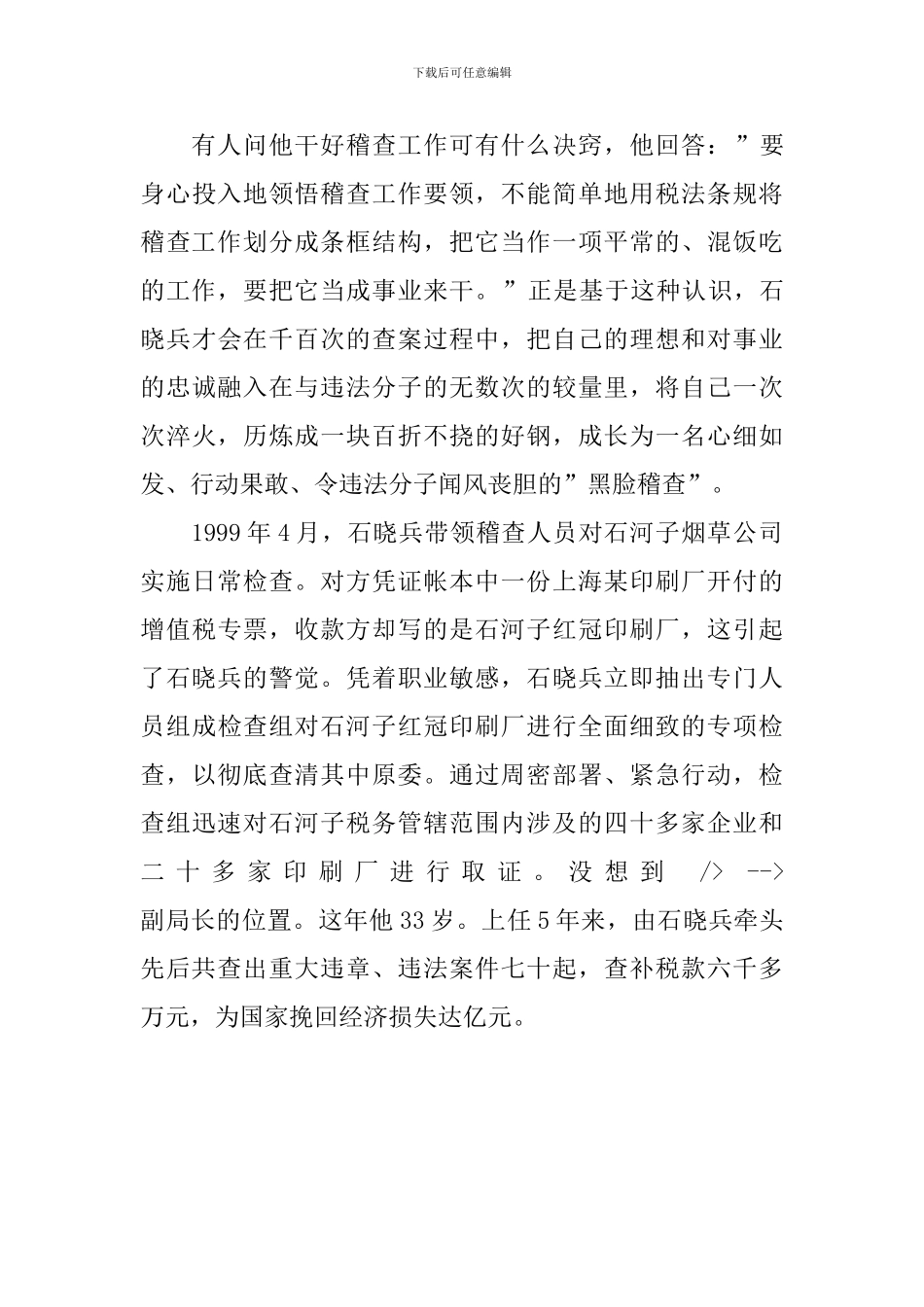 国税局稽查分局副局长事迹_第3页