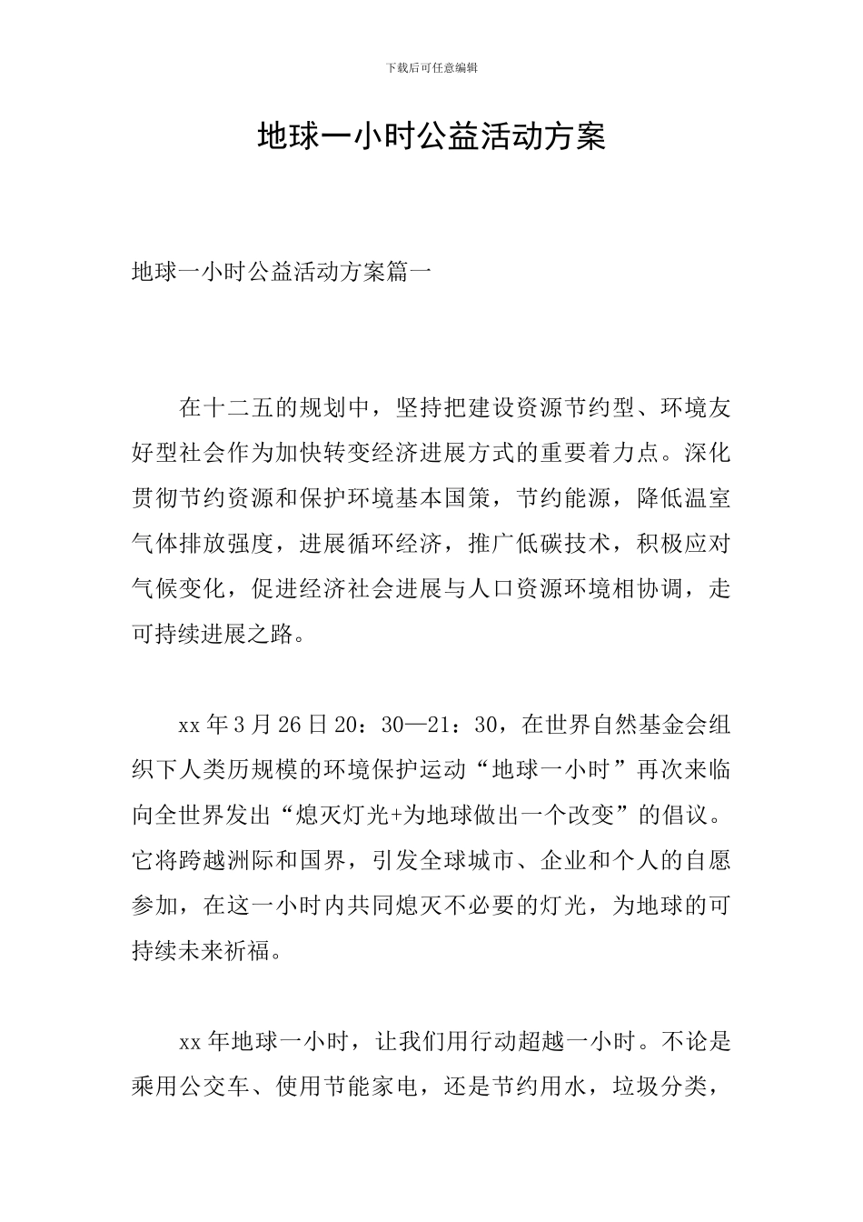 地球一小时公益活动方案_第1页