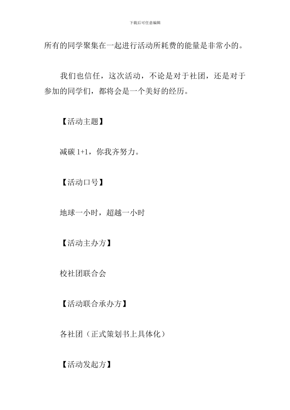 地球一小时公益活动方案_第3页