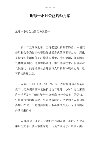 地球一小时公益活动方案