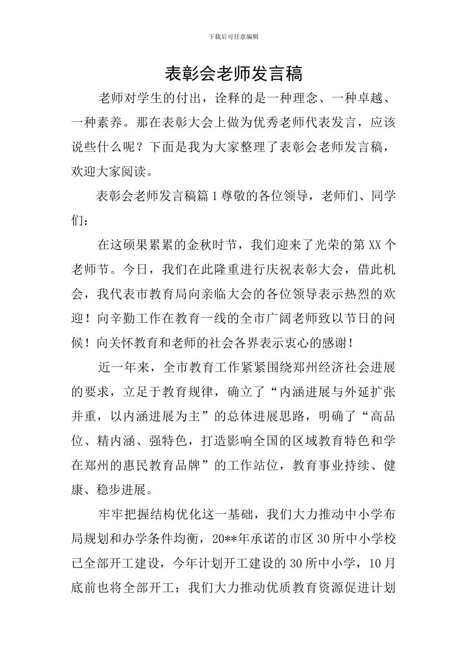 表彰会教师发言稿_第1页
