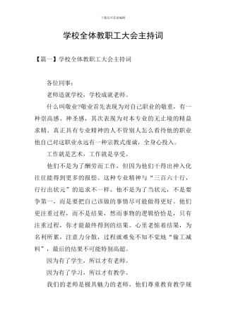 学校全体教职工大会主持词