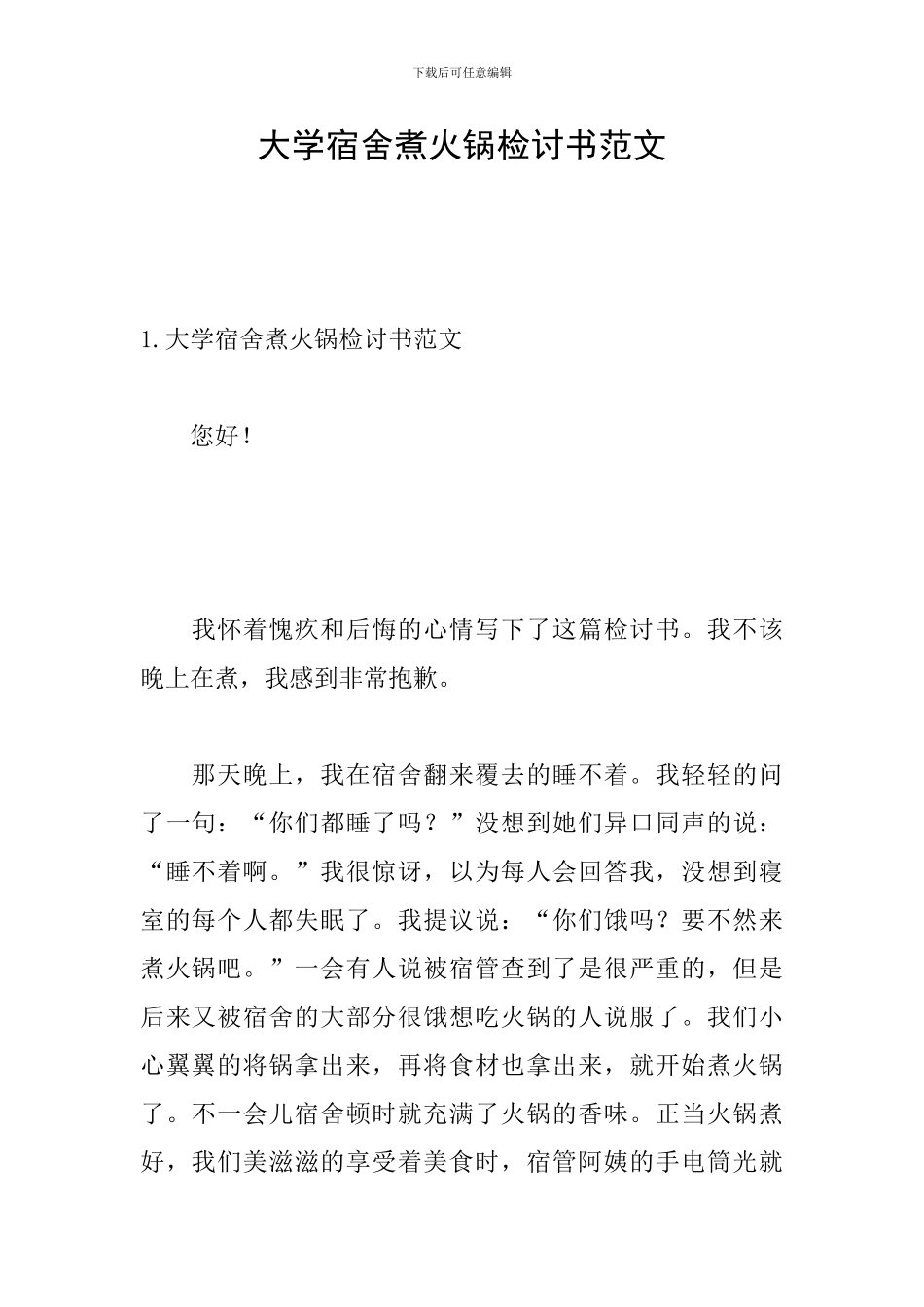 大学宿舍煮火锅检讨书范文_第1页