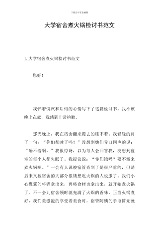 大学宿舍煮火锅检讨书范文