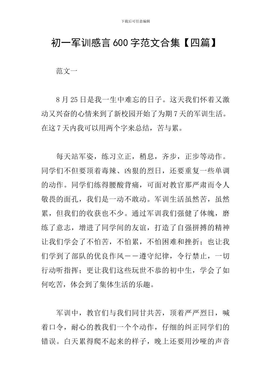 初一军训感言600字范文合集_第1页