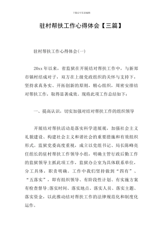 驻村帮扶工作心得体会