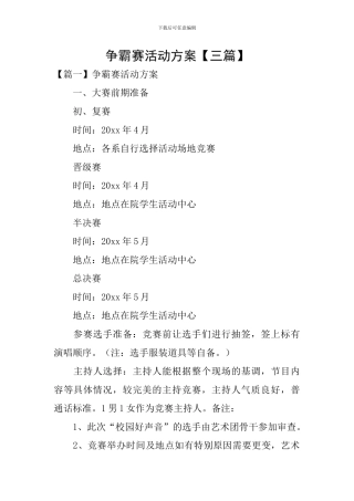 争霸赛活动方案