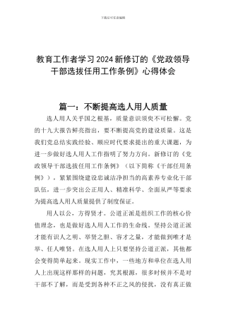 教育工作者学习2024新修订的《党政领导干部选拔任用工作条例》心得体会
