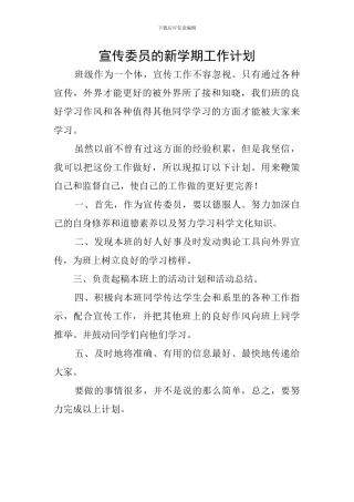 宣传委员的新学期工作计划