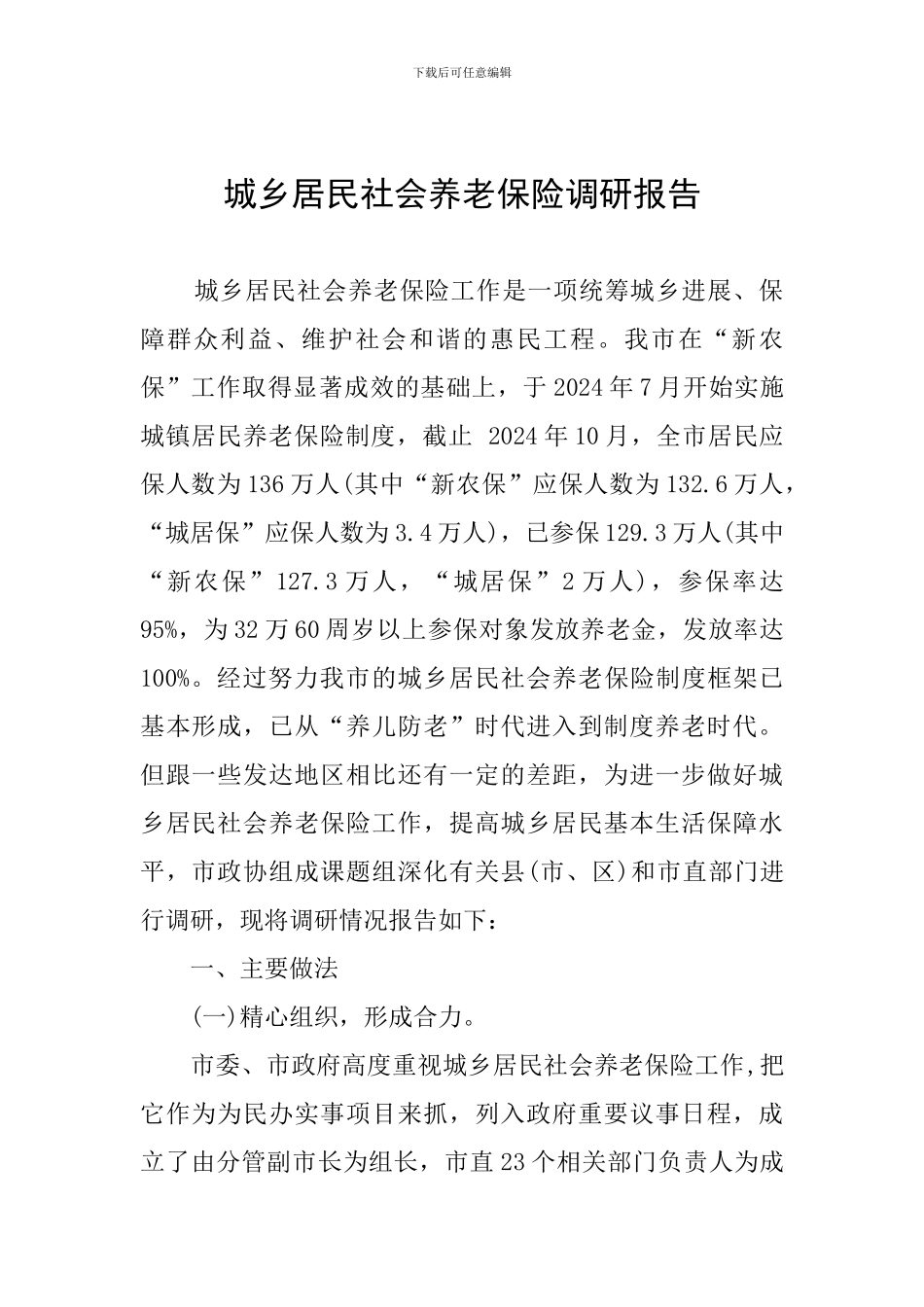 城乡居民社会养老保险调研报告_第1页