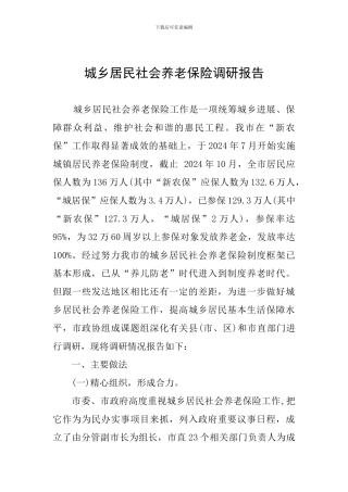 城乡居民社会养老保险调研报告