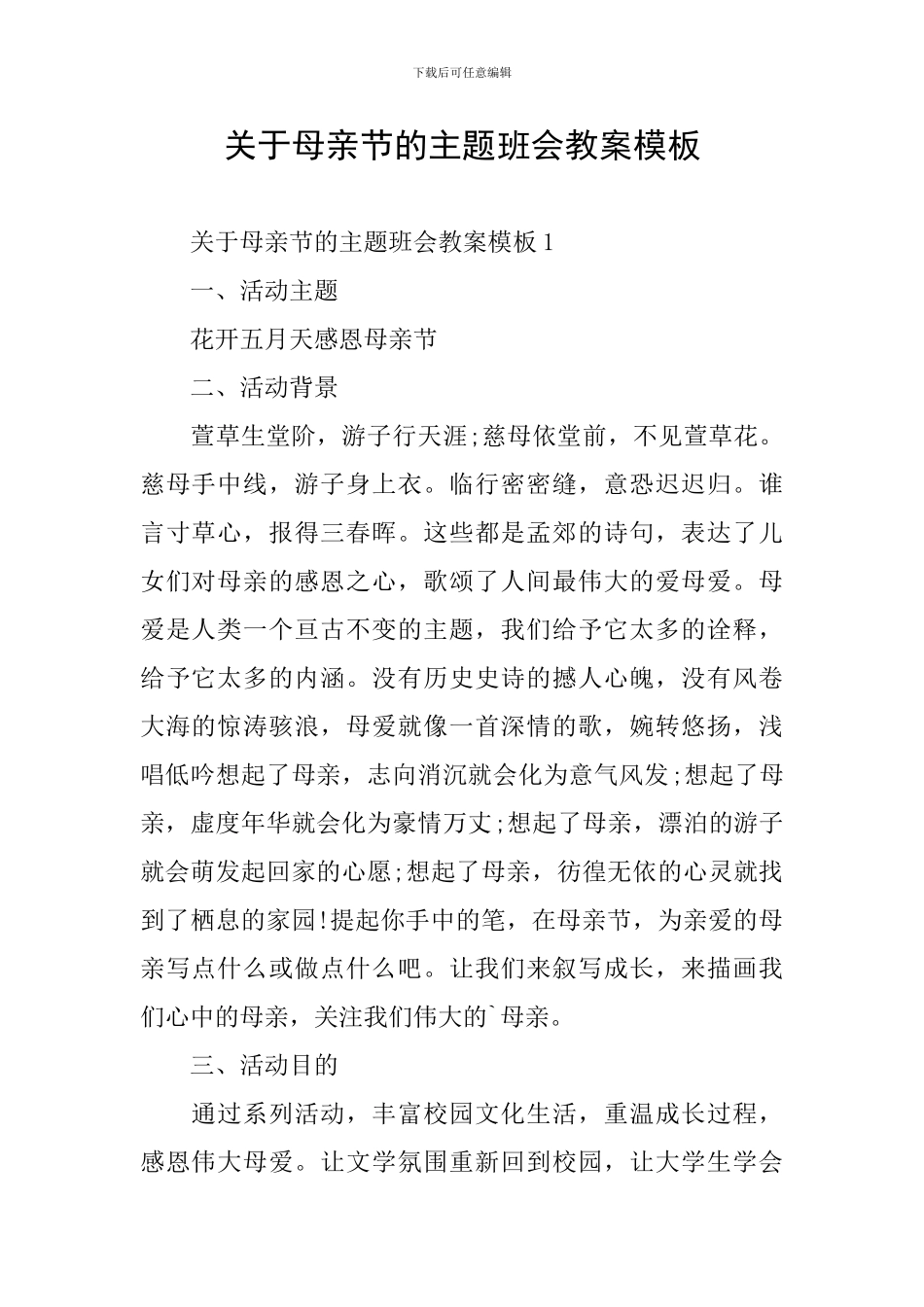 关于母亲节的主题班会教案模板_第1页