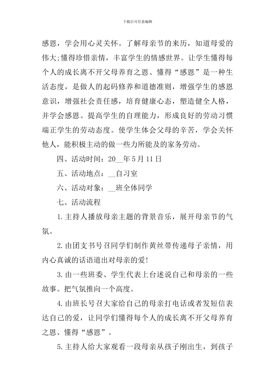 关于母亲节的主题班会教案模板_第2页