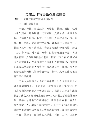 党建工作特色亮点总结报告