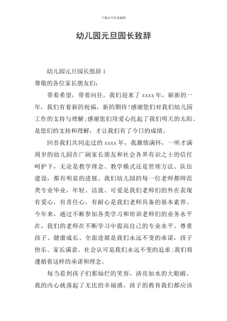 幼儿园元旦园长致辞