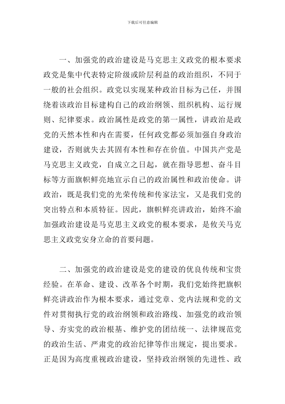 深刻把握党建理论-铸就忠诚政治品格_第2页