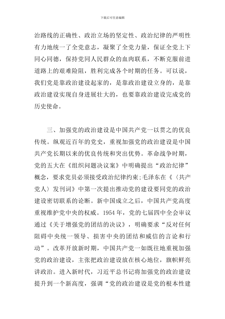 深刻把握党建理论-铸就忠诚政治品格_第3页