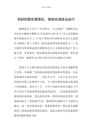深刻把握党建理论-铸就忠诚政治品格