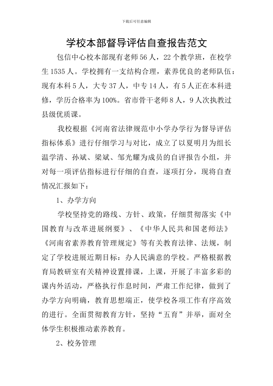 学校本部督导评估自查报告范文_第1页