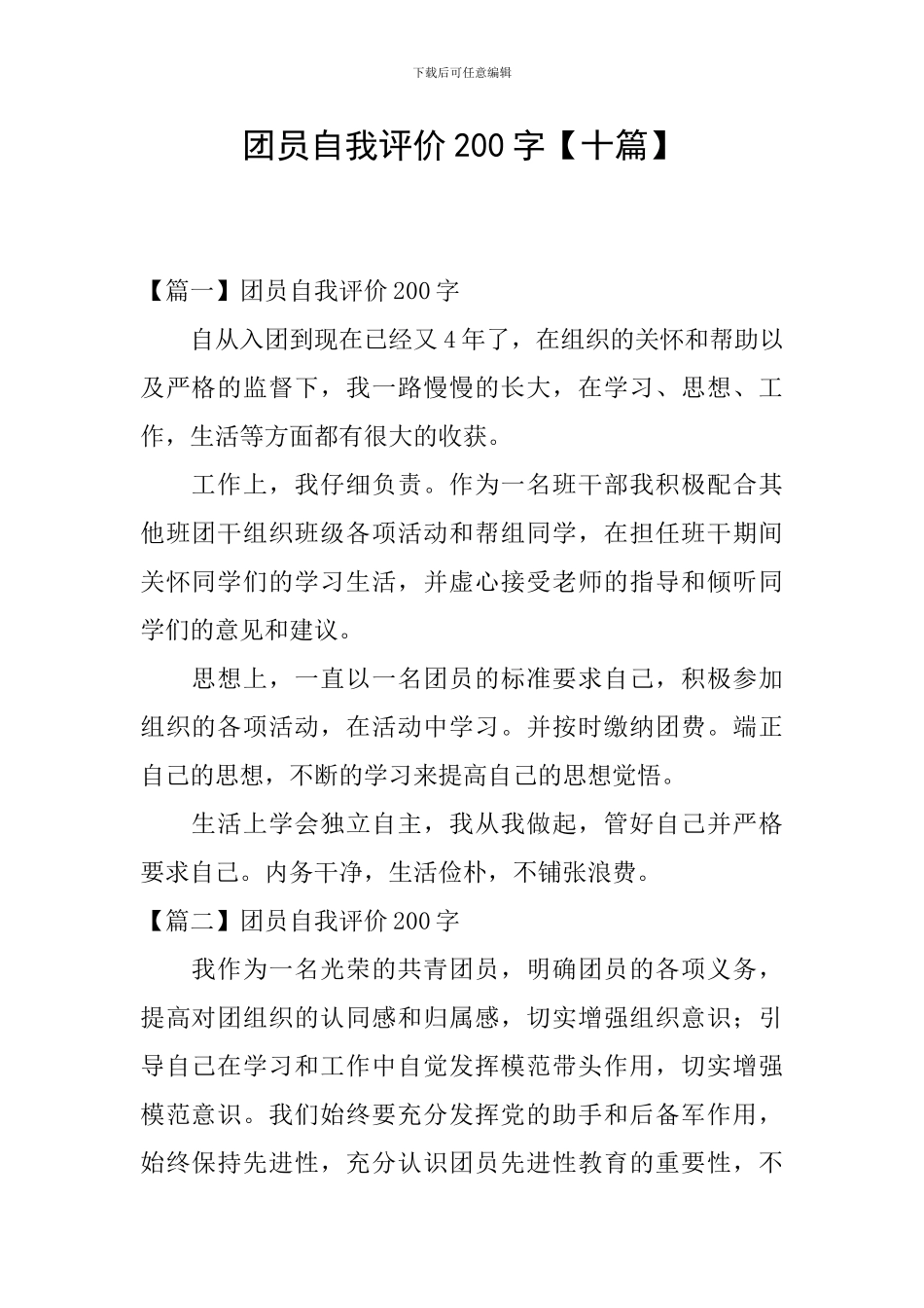 团员自我评价200字_第1页