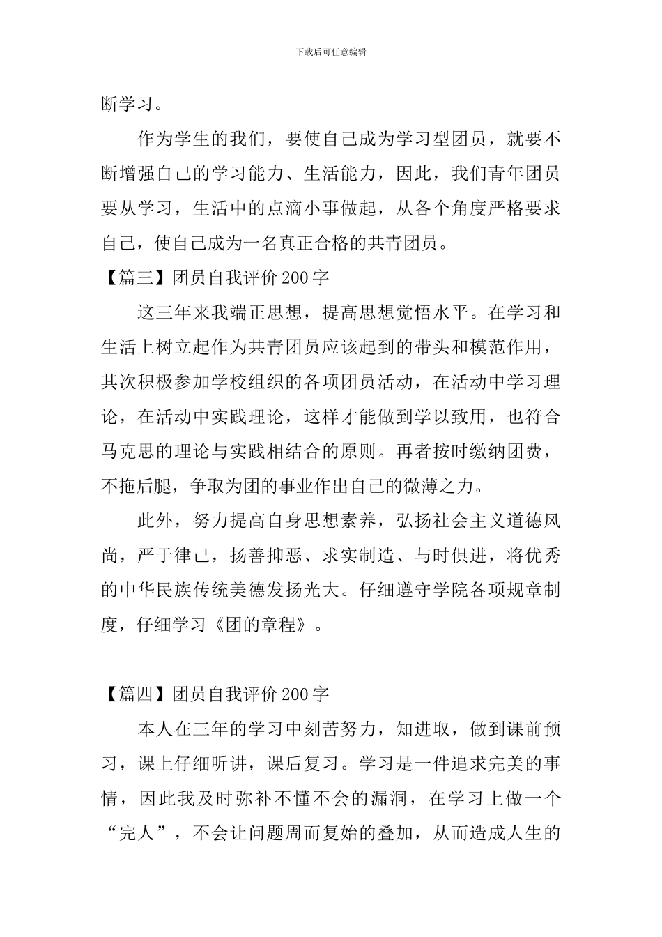 团员自我评价200字_第2页