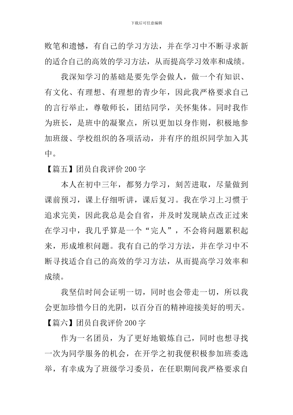 团员自我评价200字_第3页