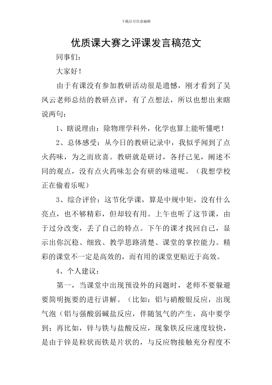 优质课大赛之评课发言稿范文_第1页