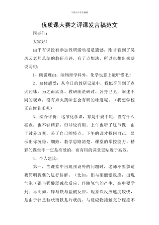 优质课大赛之评课发言稿范文