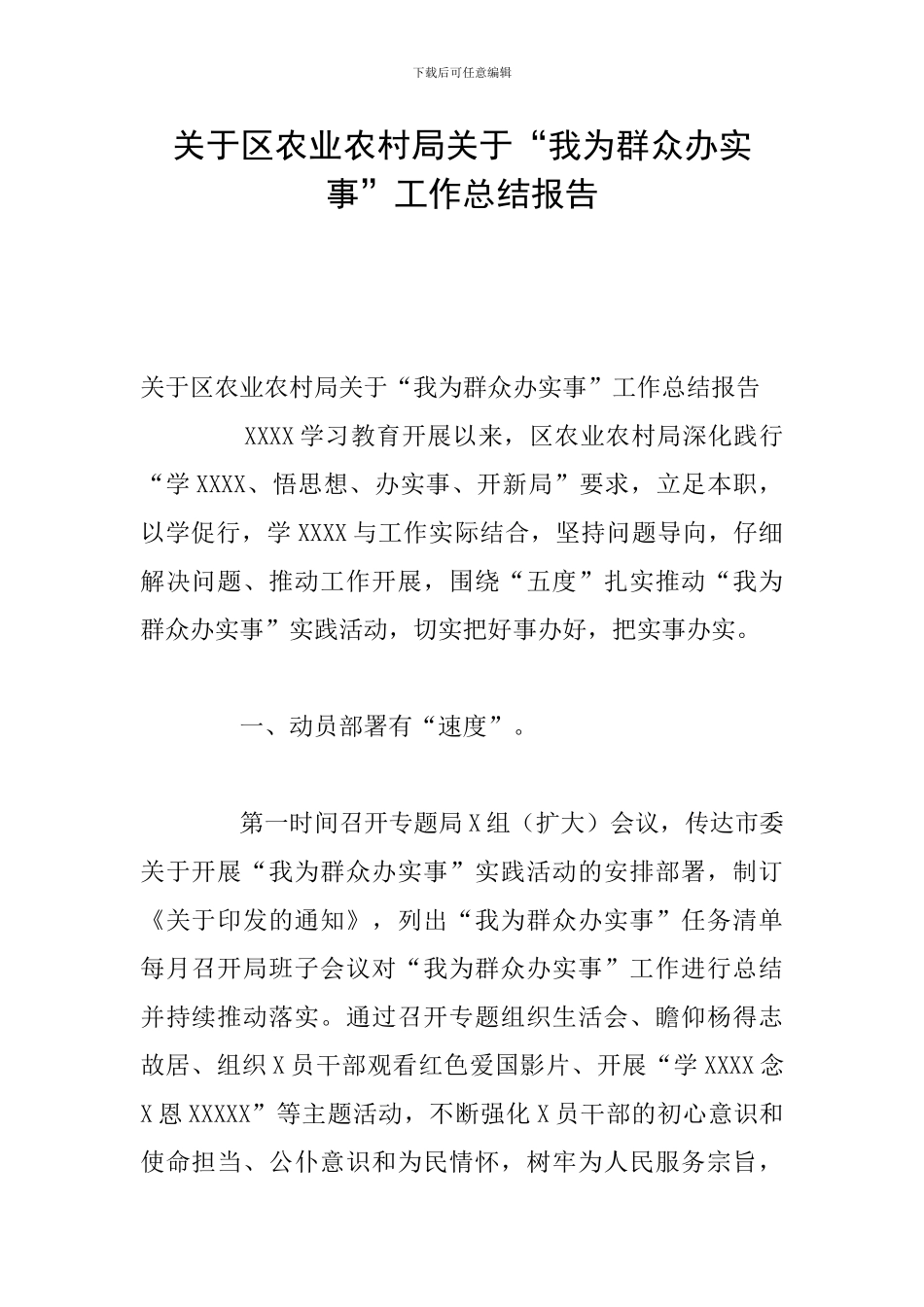 关于区农业农村局关于“我为群众办实事”工作总结报告_第1页