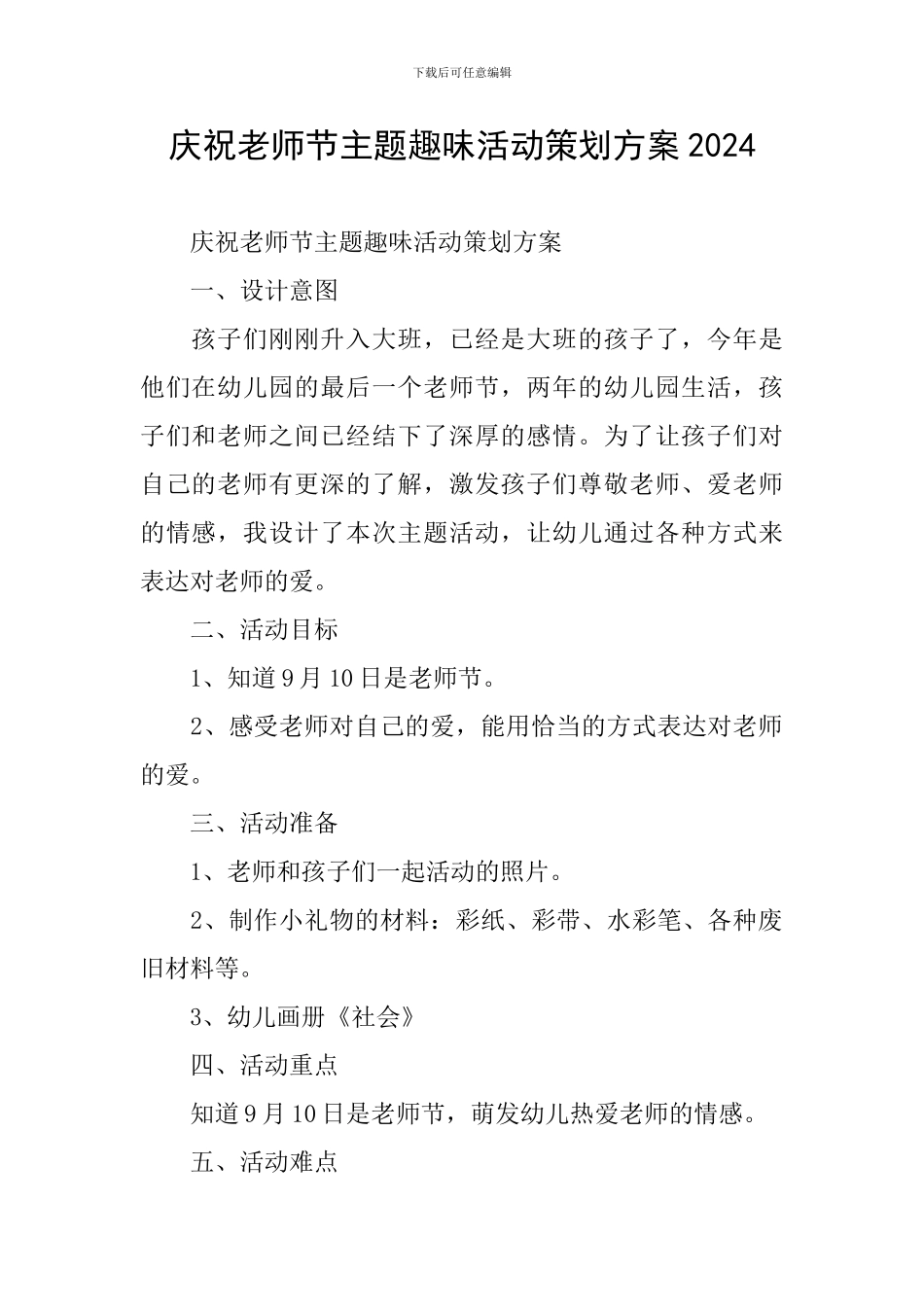 庆祝教师节主题趣味活动策划方案2024_第1页