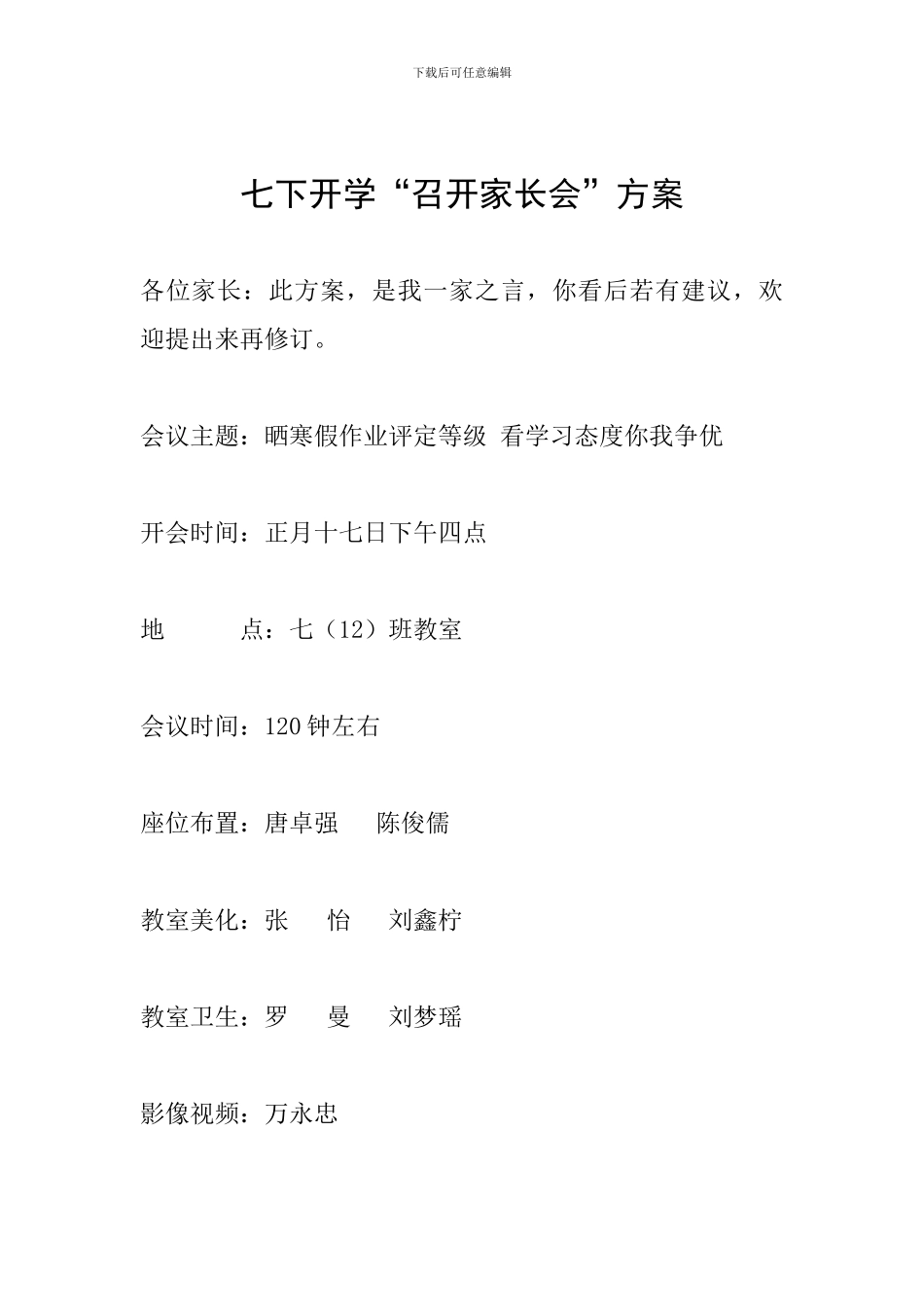 七下开学“召开家长会”方案_第1页