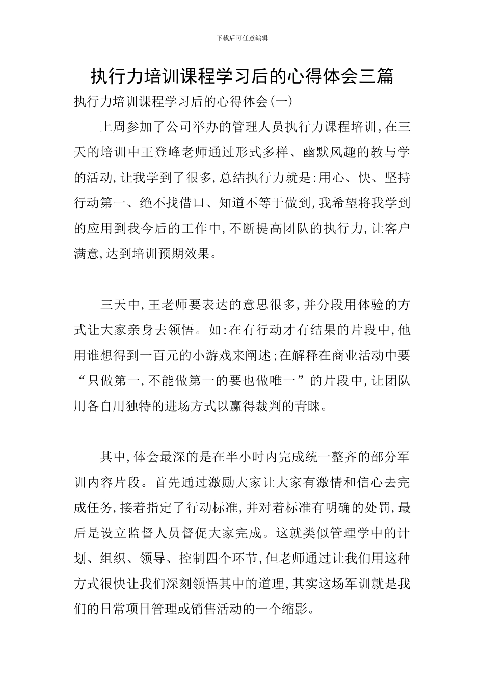 执行力培训课程学习后的心得体会三篇_第1页