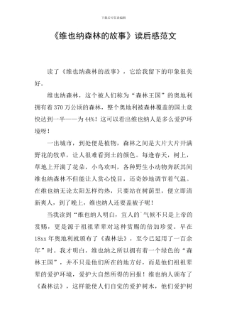 《维也纳森林的故事》读后感范文