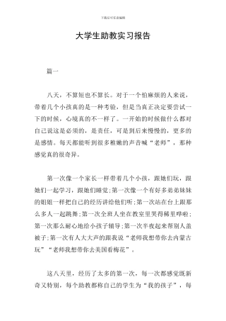 大学生助教实习报告