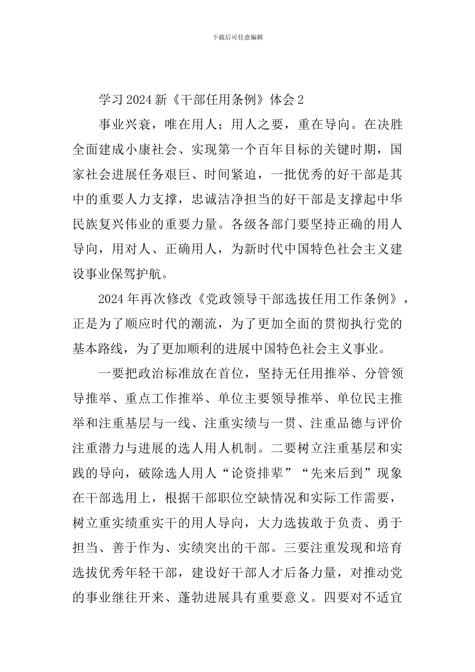 学习2024新《干部任用条例》体会10篇_第2页