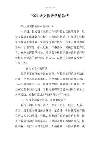 2024语文教研活动总结