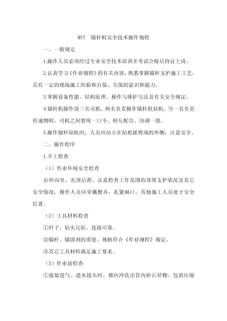 MYT锚杆机安全技术操作规程