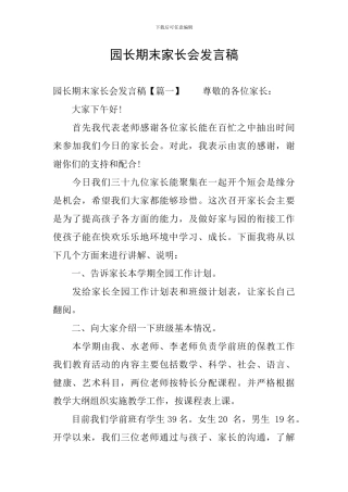 园长期末家长会发言稿