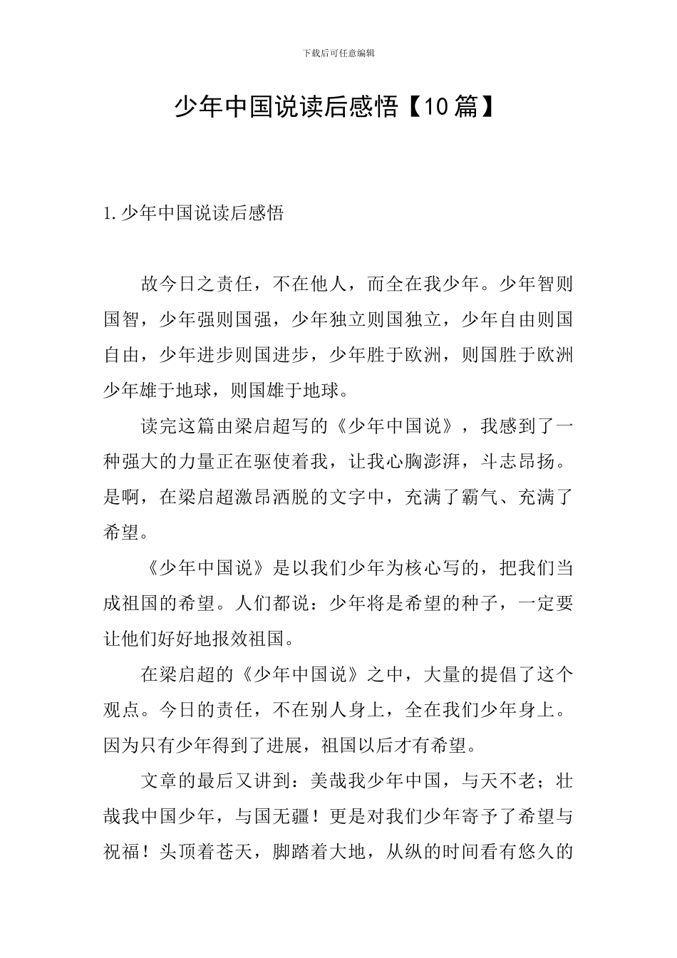 少年中国说读后感悟_第1页