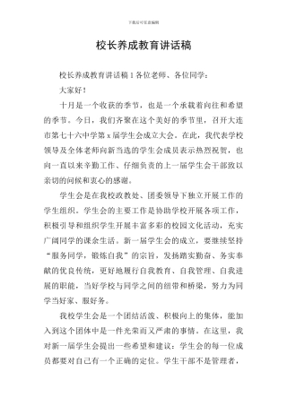 校长养成教育讲话稿