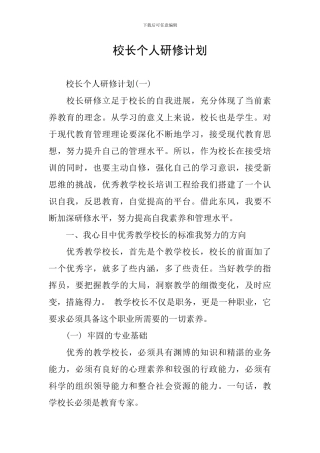 校长个人研修计划