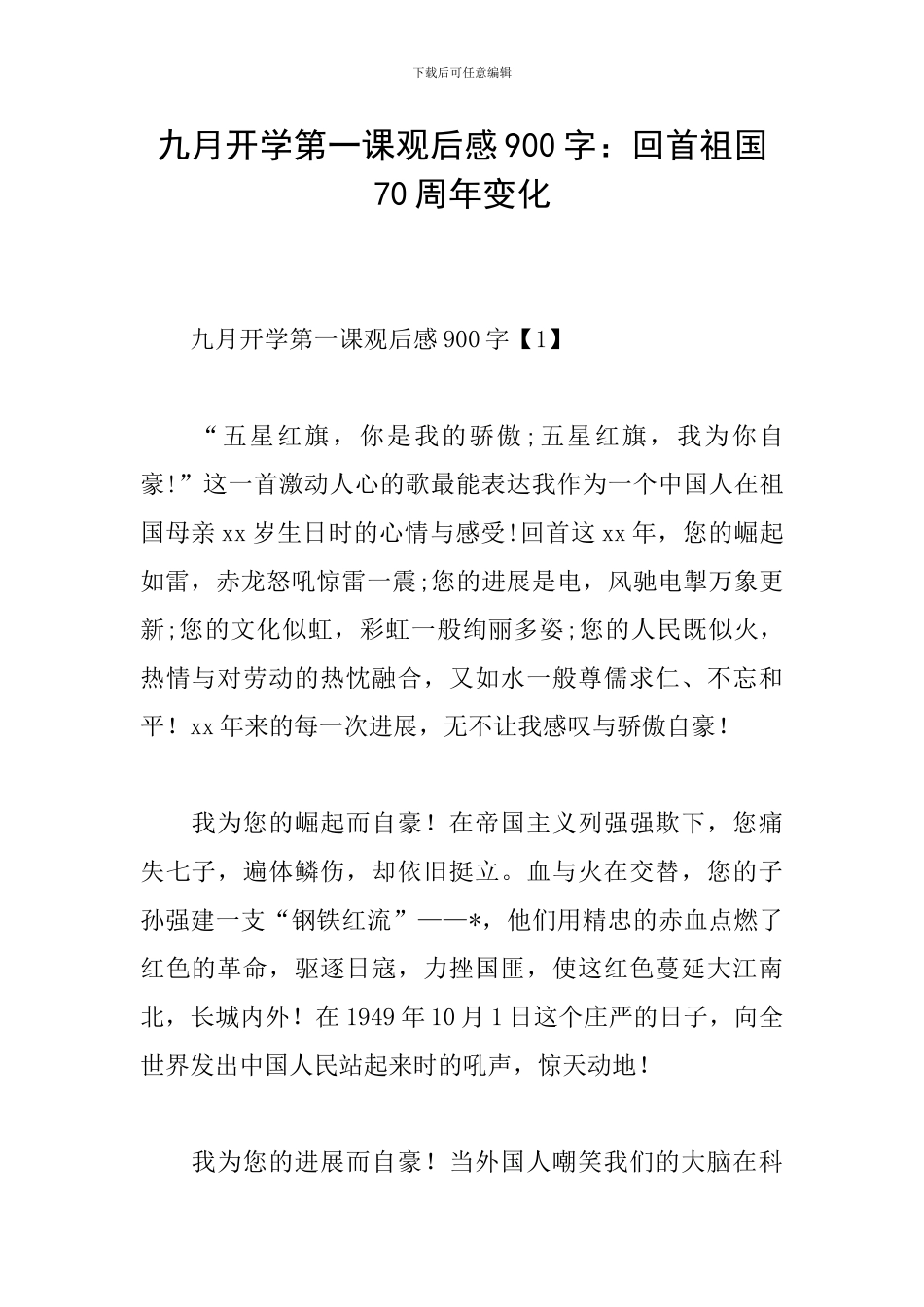 九月开学第一课观后感900字：回首祖国70周年变化_第1页