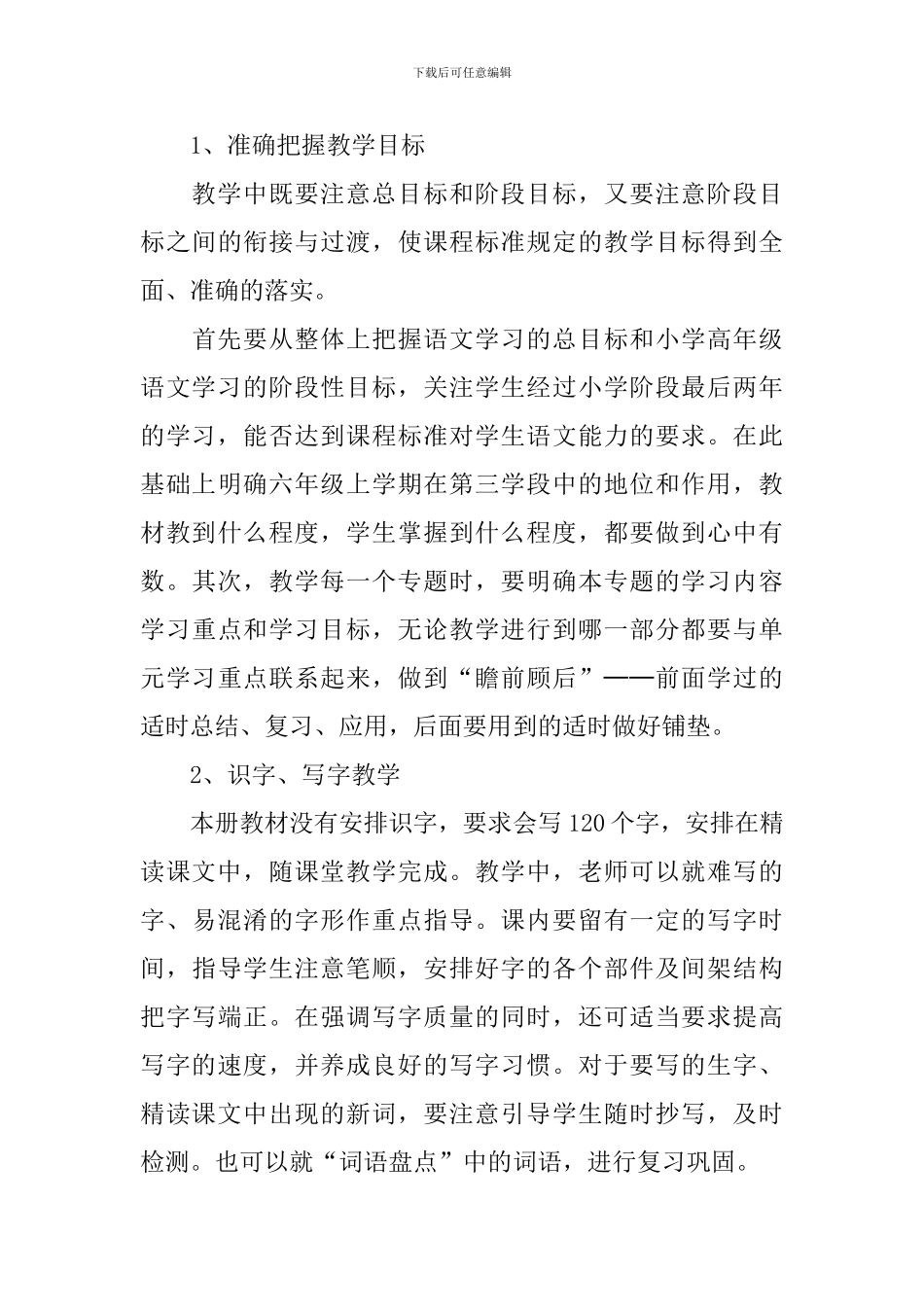 六年级上册语文高效教学计划_第3页