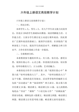 六年级上册语文高效教学计划
