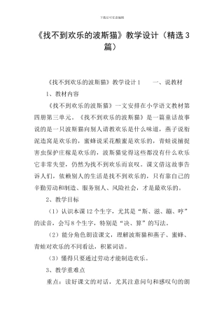 《找不到快乐的波斯猫》教学设计