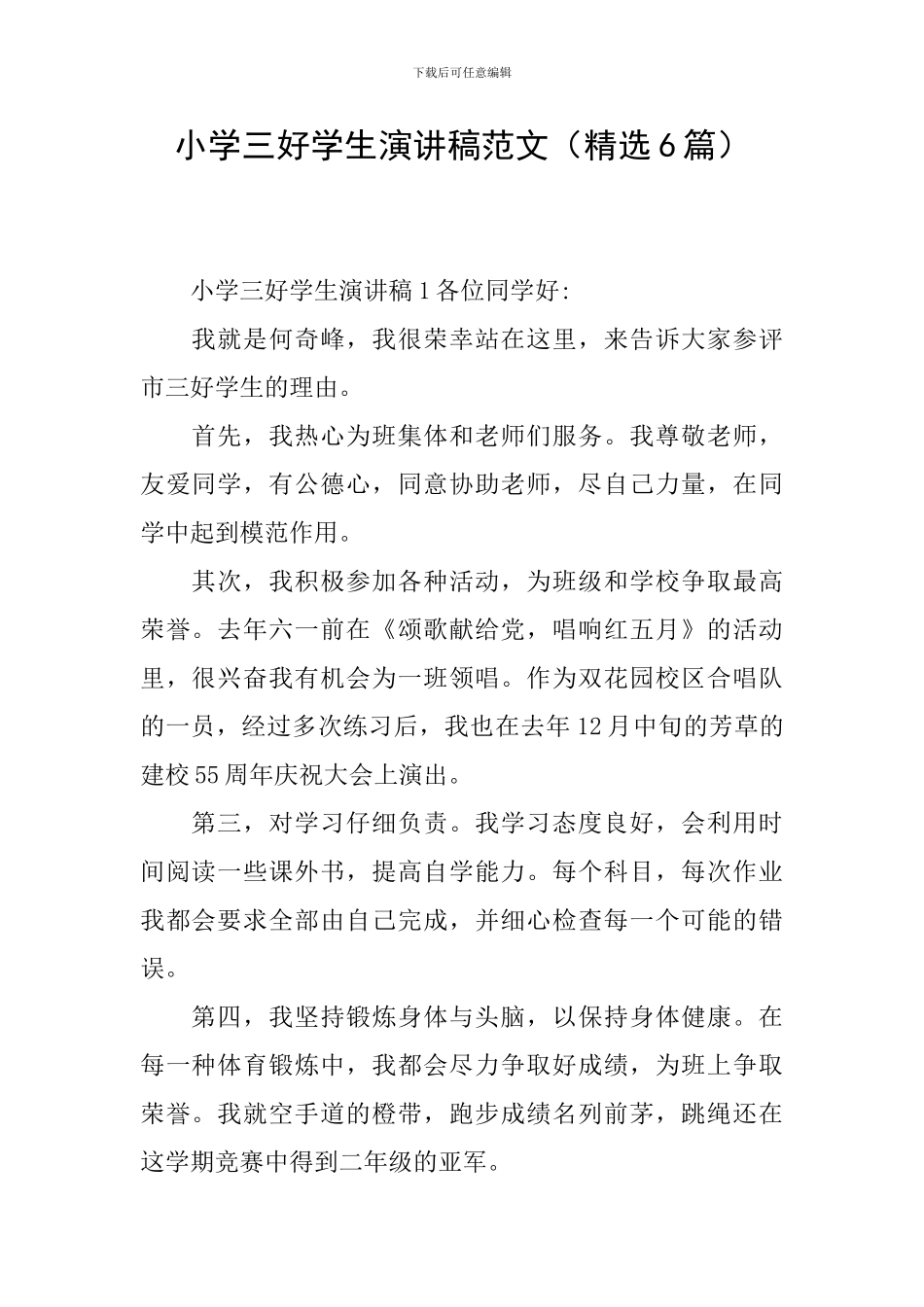 小学三好学生演讲稿范文_第1页